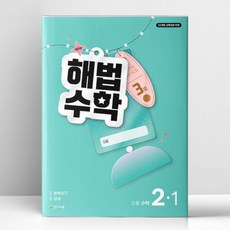 해법수학 2-1 3호 2026년 최신 | 천재, 수학영역