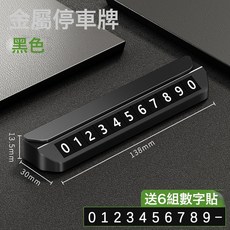 車載臨時停車牌車內手機電話挪車號碼牌汽車用品移車裝飾擺件, 1個, 黑色(配送6組數字):如圖所示
