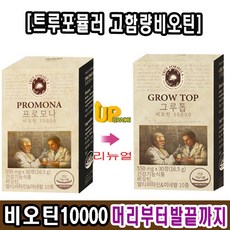 [광고 정품] 리뉴얼 신상품 트루포뮬러 프로모나 비오틴 10000 그루톱 비오틴 10000 지방 탄수화물 단백질 대사와 에너지 생성에 필요 풍성하게 빈틈없이 초고함량 비오틴 셀렌, 1개, 30정