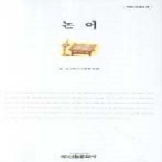 [개똥이네][중고-중] 논어