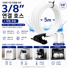 3/8인치 9.52mm 대구경 정수기 호스 식기세척기 제빙기 커피머신 튜빙선 5m+ 커팅기+1자피팅2개 세트, 1세트, F세트