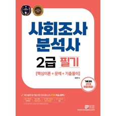 2023 사회조사분석사 2급:핵심이론+문제+기출풀이, 와우패스, 2023 사회조사분석사 2급, 한은주(저)
