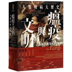 瘟疫與文明：人類疾病大歷史，2023/9/5出版
