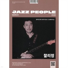 재즈피플 Jazz People (월간) : 3월 [2026], 재즈피플 Jazz People (월간) : 3월 [20