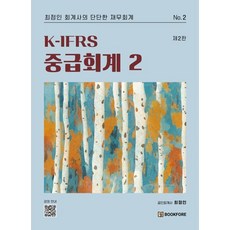 K-IFRS 중급회계 2, 북포레