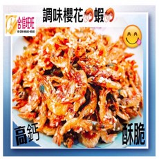 【合信蔘藥】蔥花玫瑰蝦100克/調味蝦/鲜甜 酥脆 好吃, 1個