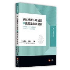 [元照 書本熊] 氣候變遷下的環境法與能源法新發展 9786263690417