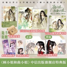 【超甜花絮】顧小姐和曲小姐2 晚之著 正版中信出版社 雙女主 娛樂圈漫畵, 顧小姐和曲小姐1