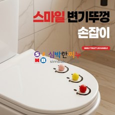 심박한찌누 위생적으로 변기뚜껑을 여닫을 수 있는 스마일 손잡이 귀여운욕실용품, 핑크