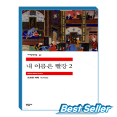 내 이름은 빨강 2 (민음사 세계문학전집-051), 민음사 민음사