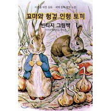 꼬마와 헝겊 인형 토끼 빈티지 그림책 (큰글씨 한글판), BOOKK(부크크), 9791137223233, 마러디 윌리엄스 비앙코 저