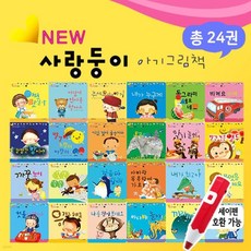 사랑둥이 아기그림책 전24권