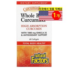 [해외] [Natural Factors CurcuminRich Whole Body Curcumizer] 네츄럴 팩터스 커큐민리치 홀바디 커큐미저 소프트젤 60정, 1개
