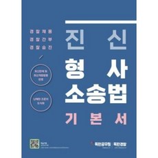 진신 형사소송법 기본서, 마이패스북스