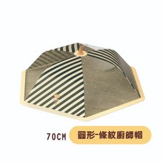 輕奢風摺疊菜罩 餐桌食物罩 防蟲防蠅網紗菜罩, 1個, 圓形條紋廚師帽_70CM