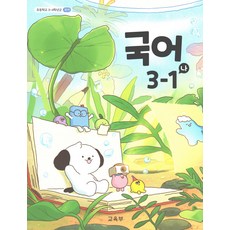 초등 교과서 국어 3-1 나 3학년 1학기, 교육부