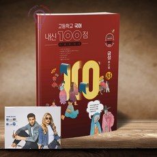 내신 100점 고등학교 국어 기출문제집 금성(류수열) 국어 하 (노트 증정)