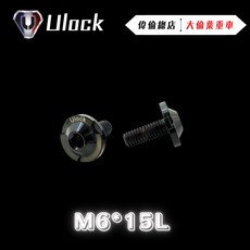 偉倫精品零件 Ulock M6*15L螺絲 白鐵 黑鐵 鍍鈦 不鏽鋼螺絲, 1個, 黑鐵,加購藍色墊片, M6, 15L