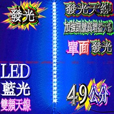 LED發光無線電天線, 1個, 49公分“藍色單面“發光雙頻天線