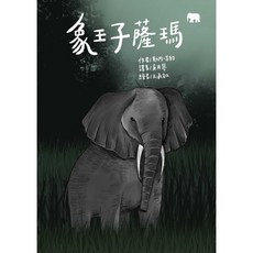 象王子薩瑪 (安徒生大獎作者獎系列)