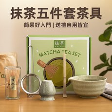 [上手家居] 抹茶茶具五件套組，附茶筅、茶碗、濾網、茶勺、茶粉罐，陶瓷竹製，送禮自用皆宜, 1個