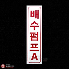 배수펌프A 아크릴 P.P 명판 표지 SMM-22, 1개
