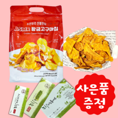 ASMR 황금 고구마칩 바삭 달콤 과자 스낵 맛있는 간식 260g + 사은품증정, 1개