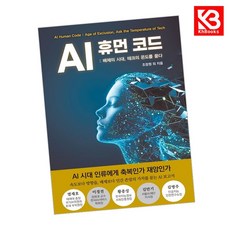 AI 휴먼 코드 책 + 책갈피 [KHBOOKS]