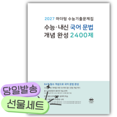 2027 마더텅 수능기출문제집 수능 내신 국어 문법 개념 완성 2400제 (2026년) [쁘띠수첩+당근볼펜], 국어영역, 고등학생