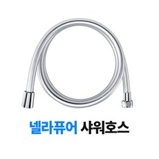 넬라퓨어 국내 제조 물때방지 PVC 샤워호스, 블랙실버, 2m