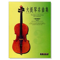 大提琴名曲集 The Best Cello Solos For Concert 協奏曲篇 Vol:3, 晨曦出版社, 林肇富