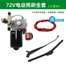 지게차 와이퍼 모터 차량용 전동 부품 장비 부속품 블레이드 2V 산업 소형, 1개, M. 72V 전동식 앞유리 와이퍼 세트 35cm