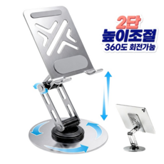 Alwanking 태블릿 거치대 2단 높이조절 360도 회전식 핸드폰 테블릿 거치대, 실버, 1개, Free