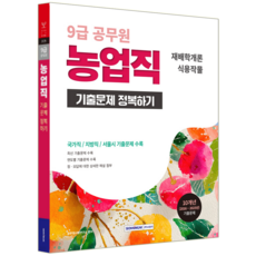 9급 농업직 재배학개론 식용작물 기출문제집 교재 공무원 채용시험 책 2026, 서원각