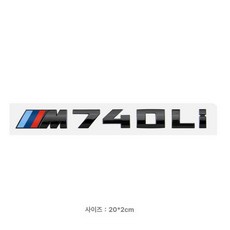 BMW M 엠블럼 스티커 M550i M740li 후방 배지, M740Li (글로시블랙), 기본 차종