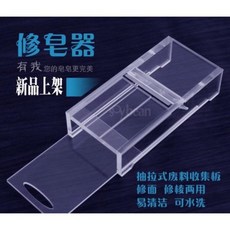 毛豆家壓克力切皂台 切皂器 手工皂修邊 手工皂製作 手工皂製作材料, 1個, 修皂器, 修皂器