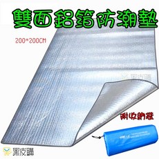 雙面鋁箔防潮墊 200*200CM 坐墊