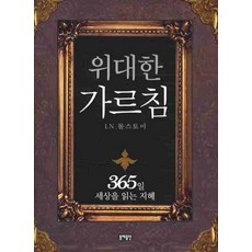 위대한 가르침:365일 세상을 읽는 지혜, 동해출판사, L. N. 톨스토이 저/박현석,박선경 역