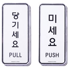 [헷갈림 끝] 나날잡화점 미세요 당기세요 표지판