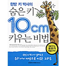 한방 키 박사의 숨은 키 10CM 키우는 비법 (오렌지 북스 42), 건강다이제스트