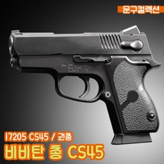 비비탄총 CS45 (17205) 소형 권총 장난감총 에어건 서바이벌 비비탄 소총, 1개