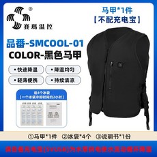 SMCOOL-01 水循環降溫背心 黑色 附充電寶及冰袋
