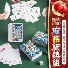 麻將撲克牌 高級鐵盒收納 送2顆骰子 麻將 鐵盒裝 紙牌麻將 無聲麻將 紙麻將 麻將紙牌 迷你麻將 撲克牌, 1個