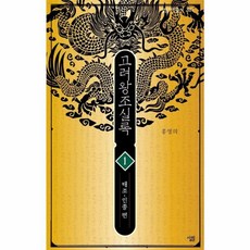 고려왕조실록1:태조(太祖)~인종(仁宗) 편, 고려왕조실록1, 홍영의(저), 살림, 홍영의 저