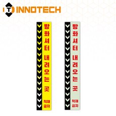 방화셔터 세로형8 스티커 방화셔터내려오는 곳 PVC/바닥용/축광 F114(2개 1SET), 옐로우 바닥용 F114-68, 1세트
