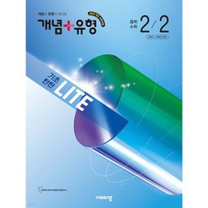 2026 개념+유형 기초탄탄 라이트, 수학, 중등 2-2