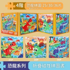 幼兒磁力拼圖書本 進階 恐龍系列 25/30/36片, 1個, 91個