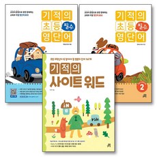 기적의 사이트 워드 + 기적의 초등 필수 영단어 1 + 2 세트 (전3권), 길벗스쿨