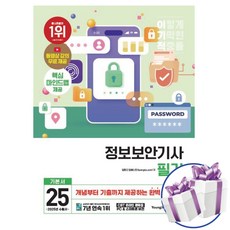 이기적 정보보안기사 필기 기본서 -2025년 수험서 -책갈피볼펜제공
