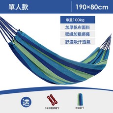 戶外吊床 單人款 190x80cm 帆布材質 承重100kg, 吊牀藍條190*80cm綁繩含收納袋:如圖